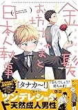 金髪お坊ちゃまと日本人執事 (gateauコミックス)