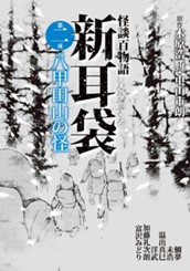 怪談百物語 新耳袋 第二夜 八甲田山の怪 のサムネイル