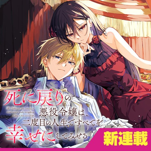 死に戻りの悪役令嬢は、二度目の人生ですべてを幸せにしてみせる