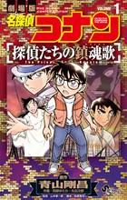 名探偵コナン 探偵たちの鎮魂歌 １