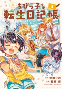 【コミック】ちびっ子転生日記帳～お友達いっぱいつくりましゅ！～ THE COMIC 3