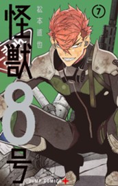 怪獣８号 7 のサムネイル