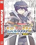 信じていた仲間達にダンジョン奥地で殺されかけたがギフト『無限ガチャ』でレベル９９９９の仲間達を手に入れて元パーティーメンバーと世界に復讐＆『ざまぁ！』します！（１４） (マガジンポケットコミックス)