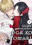 わたくしの可愛い旦那さまへの愛が今宵も止まりませんっ 異世界令嬢攻めコミックアンソロジー(1) (comic LAKE)