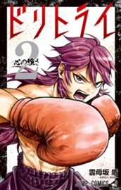 ドリトライ 2 のサムネイル