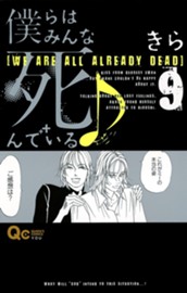 僕らはみんな死んでいる♪ 9 のサムネイル