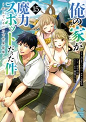俺の家が魔力スポットだった件 ～住んでいるだけで世界最強～ 15 のサムネイル