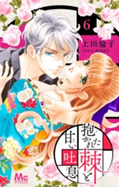 抱かれた棘と甘い吐息 6 のサムネイル