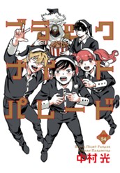 ブラックナイトパレード 分冊版 54 のサムネイル