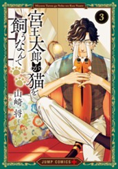 宮王太郎が猫を飼うなんて 3 のサムネイル