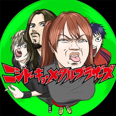 ニシトーキョーメタルブラザーズ