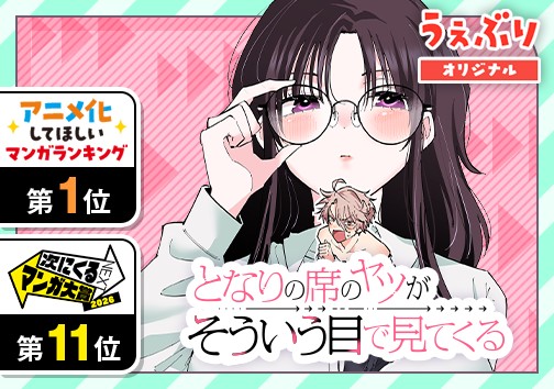 となりの席のヤツがそういう目で見てくる