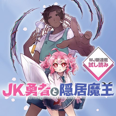 JK勇者と隠居魔王／週刊少年ジャンプ新連載試し読み