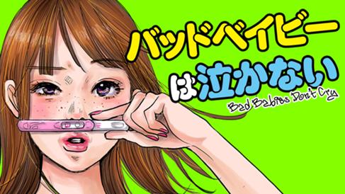 バッドベイビーは泣かない