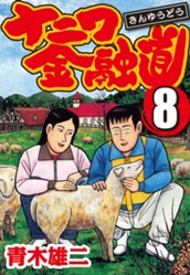 ナニワ金融道 集英社版 8 のサムネイル