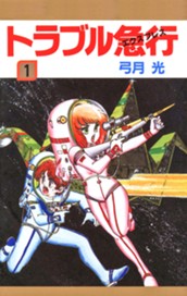 トラブル急行(エクスプレス) 1 のサムネイル