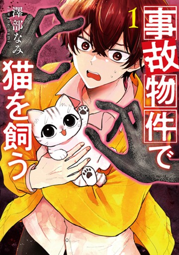 事故物件で猫を飼う　１巻