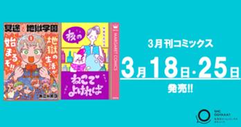 3月刊コミックス 3月18日(火)・25日(火)発売!!