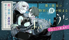 よふかしのうた