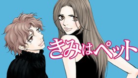 きみはペット