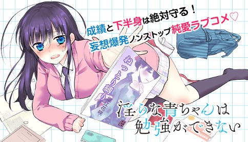 淫らな青ちゃんは勉強ができない