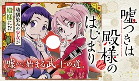 嘘つきは殿様のはじまり