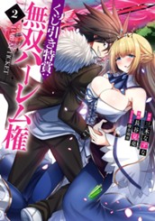 くじ引き特賞：無双ハーレム権 2 のサムネイル