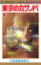 東京のカサノバ 1 のサムネイル
