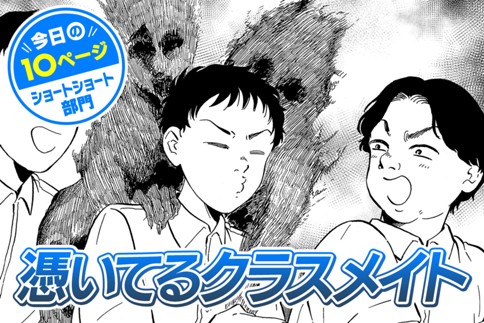 【今日の10ページ】憑いてるクラスメイト
