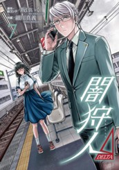 闇狩人Δ（DELTA） 7 のサムネイル