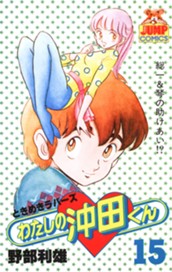 わたしの沖田くん 15 のサムネイル