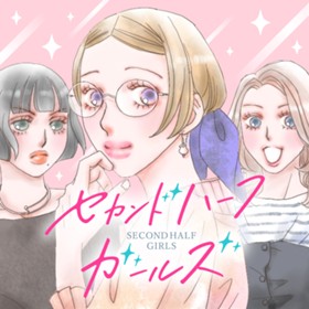 セカンドハーフガールズ