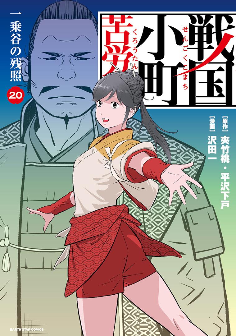 戦国小町苦労譚