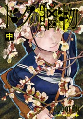 ドクの贈物 中 のサムネイル