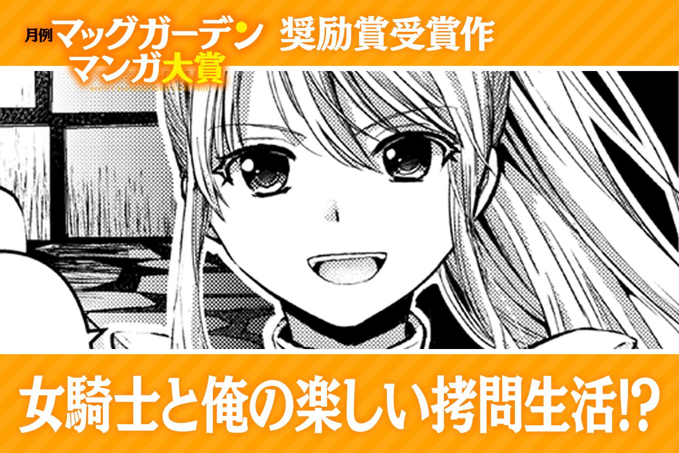 女騎士と俺の楽しい拷問生活!?｜遊佐いつか