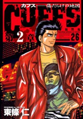 CUFFS—カフス— 傷だらけの地図 集英社版 26 のサムネイル