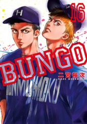 BUNGO—ブンゴ— 16 のサムネイル