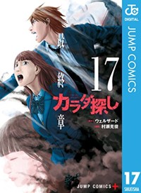 4話 カラダ探し ウェルザード 村瀬克俊 少年ジャンプ