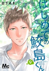 はじめての鮫島くん 9 のサムネイル