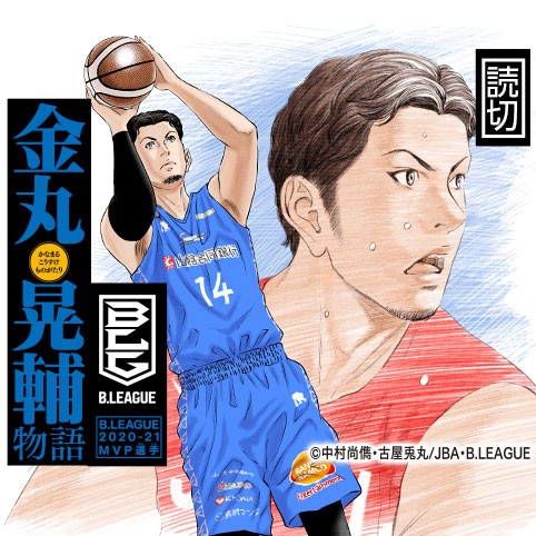 B League 21mvp選手 金丸晃輔物語 中村尚儁 古屋兎丸 C 中村尚儁 古屋兎丸 Jba B League 少年ジャンプ