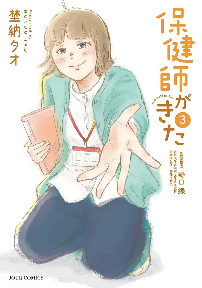 保健師がきた 3/ 埜納タオ