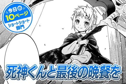 【今日の10ページ】死神くんと最後の晩餐を
