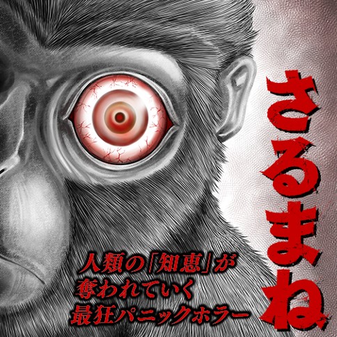 さるまね