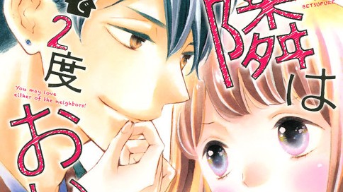 お隣は１軒で２度おいしい
