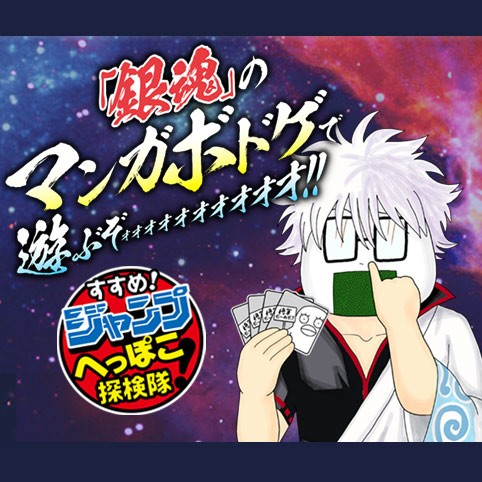 すすめ！ジャンプへっぽこ探検隊！