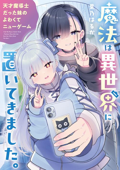 魔法は異世界に置いてきました。　～天才魔導士だった妹のよわくてニューゲーム～
