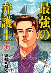 最強の弁護士 5 のサムネイル