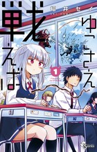 ゆこさえ戦えば (1) (少年サンデーコミックス)