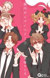 脳内ポイズンベリー 5 のサムネイル