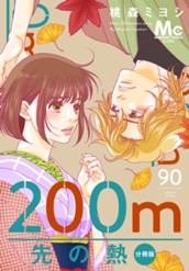 200m先の熱 分冊版 90 のサムネイル
